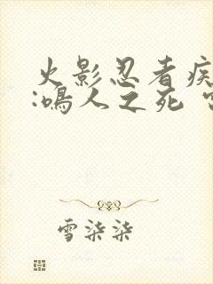 火影忍者疾风传:鸣人之死 电影