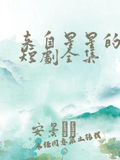 来自星星的别离短剧全集