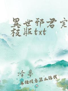 异世邪君完整精校版txt