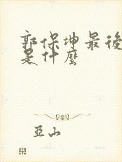 郭保坤最后结局是什么