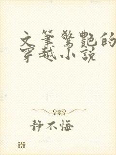 文笔惊艳的民国穿越小说