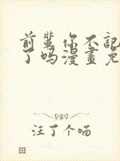 前辈你不记得我了吗漫画免费阅读