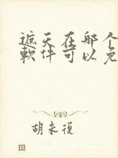 遮天在哪个小说软件可以免费阅读