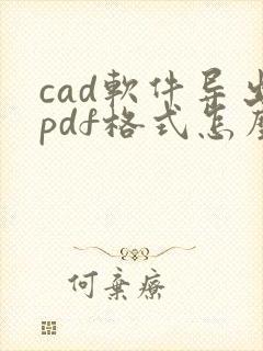 cad软件导出pdf格式怎么操作