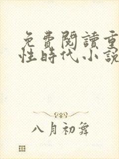 免费阅读重生野性时代小说