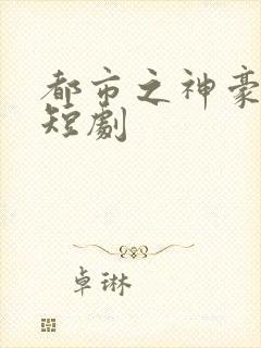 都市之神豪归来短剧