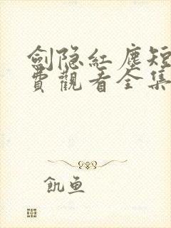 剑隐红尘短剧免费观看全集完整版