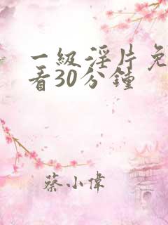 一级淫片免费试看30分钟