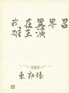 我在异界召唤群雄主演