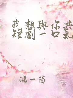 我想与你共黄昏短剧一口气看完