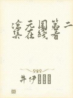 沧元图第二季全集在线看