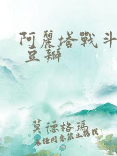 阿丽塔战斗天使 豆瓣