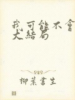 我可能不会爱你大结局