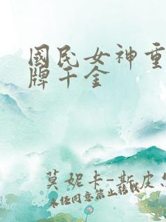 国民女神重生王牌千金
