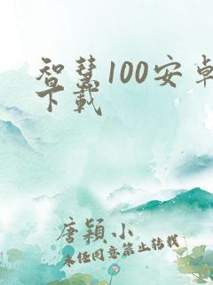 智慧100安卓下载