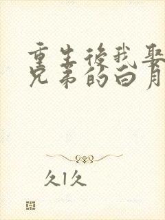 重生后我娶了好兄弟的白月光在线观看