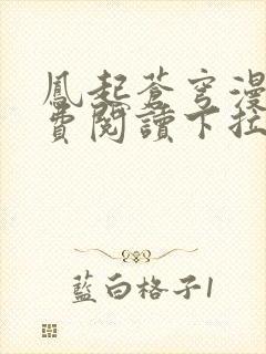 凤起苍穹漫画免费阅读下拉式六漫画