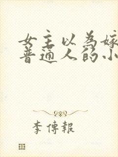 女主以为嫁了个普通人的小说