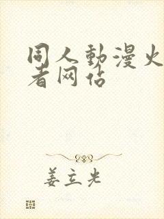 同人动漫火影忍者网站