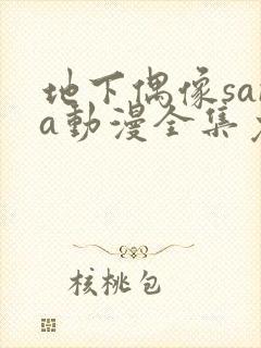 地下偶像sana动漫全集免费观看