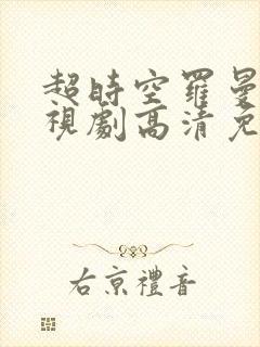 超时空罗曼史电视剧高清免费