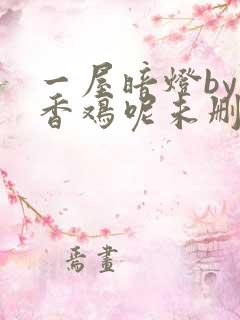 一屋暗灯by麦香鸡呢未删减版