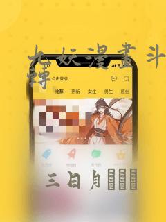 九妖漫画斗罗玉转：结局+番外