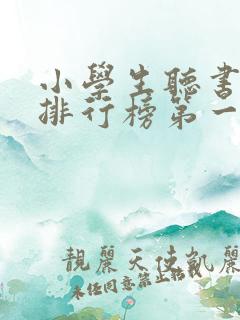 小学生听书软件排行榜第一名