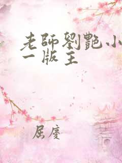 老师刘艳小说第一版主