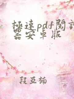 极速pdf阅读器安卓版