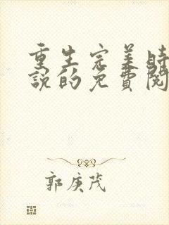 重生完美时代小说的免费阅读