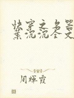 快穿之名器尤物叶沉沉全文阅读笔趣