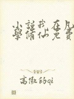 小说我在凡人科学修仙免费阅读全文