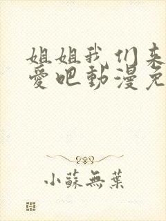 姐姐我们来谈恋爱吧动漫免费