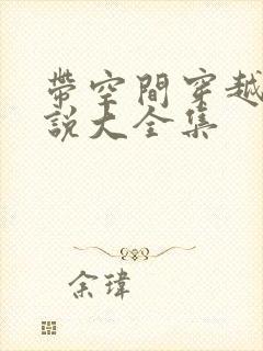 带空间穿越的小说大全集