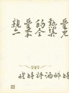 亲爱的热爱的第二季全集免费观看完整版