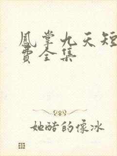 凤掌九天短剧免费全集