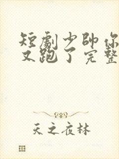 短剧少帅你老婆又跑了完整版