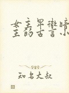 女主卑微暗恋男主的古言小说