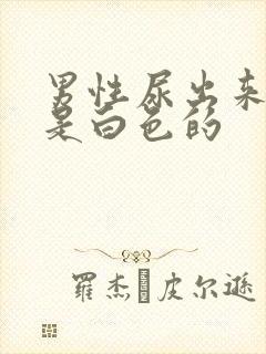 男性尿出来的尿是白色的