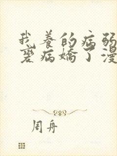 我养的病弱男配变病娇了漫画