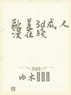 欧美3d成人动漫在线