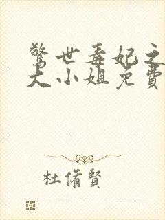 惊世毒妃之轻狂大小姐免费阅读全文