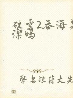 破云2吞海是双洁吗