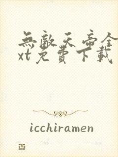 无敌天帝全本txt免费下载