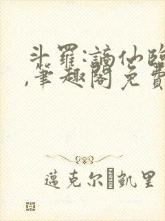 斗罗:谪仙临尘,笔趣阁免费阅读