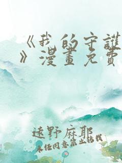 《我的守护女友》漫画免费阅读