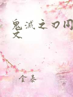 鬼灭之刃同人黄文