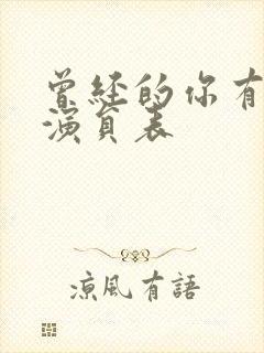 曾经的你有个梦演员表