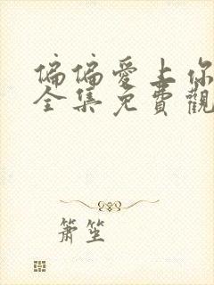 偏偏爱上你泰剧全集免费观看